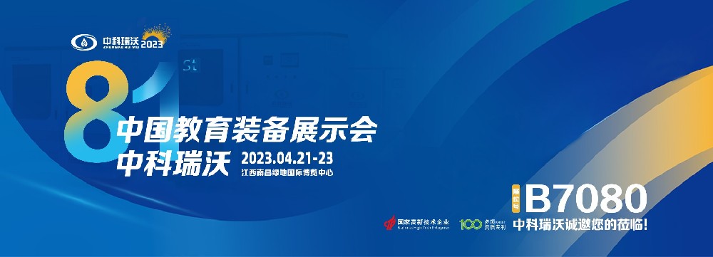 2023年南昌中國(guó)教育裝備展即將盛大開(kāi)幕！|中科瑞沃邀您觀展