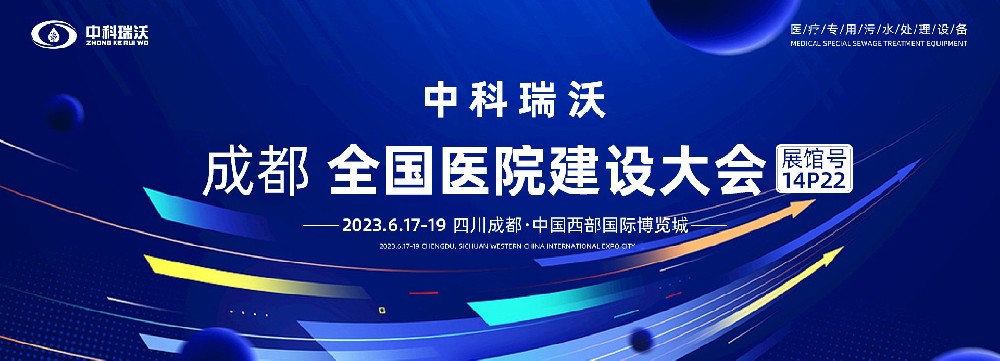 第24屆全國醫(yī)院建設(shè)大會(huì)-全球醫(yī)院建設(shè)風(fēng)向標(biāo)，中科瑞沃跟您一起“風(fēng)起云涌”