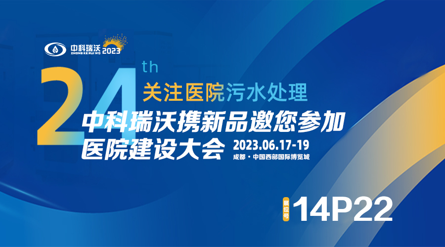 中科瑞沃?jǐn)y新品參展CHCC2023全國醫(yī)院建設(shè)大會(huì)，為您現(xiàn)場答疑解惑