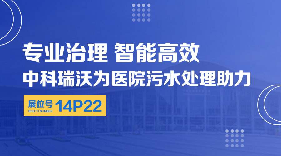 第24屆全國醫(yī)院建設(shè)大會開展，關(guān)注中科瑞沃，關(guān)注醫(yī)用污水處理設(shè)備系統(tǒng)方案